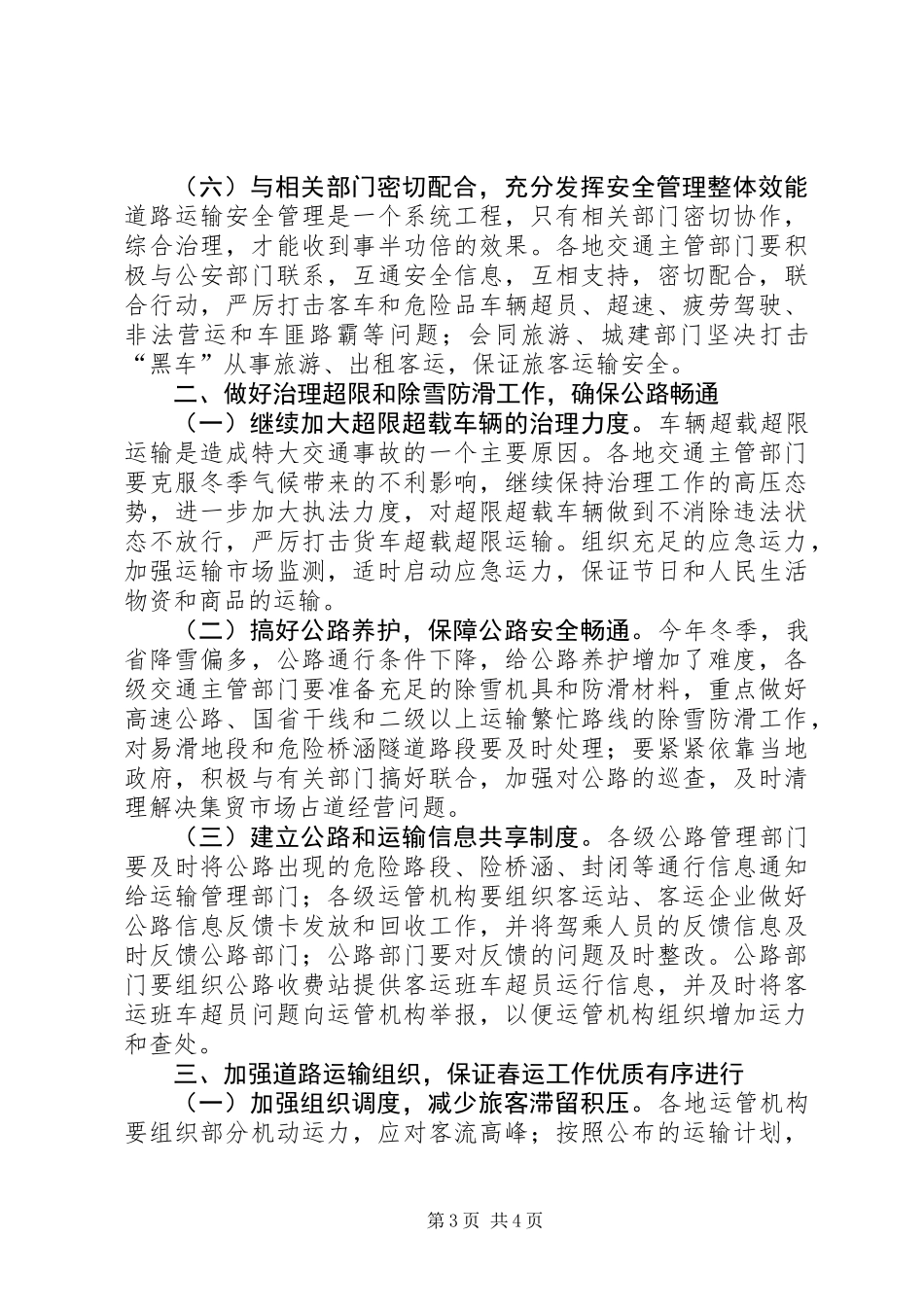 交通局春运工作双向电视电话会议讲话_第3页