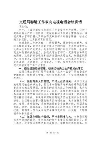 交通局春运工作双向电视电话会议讲话