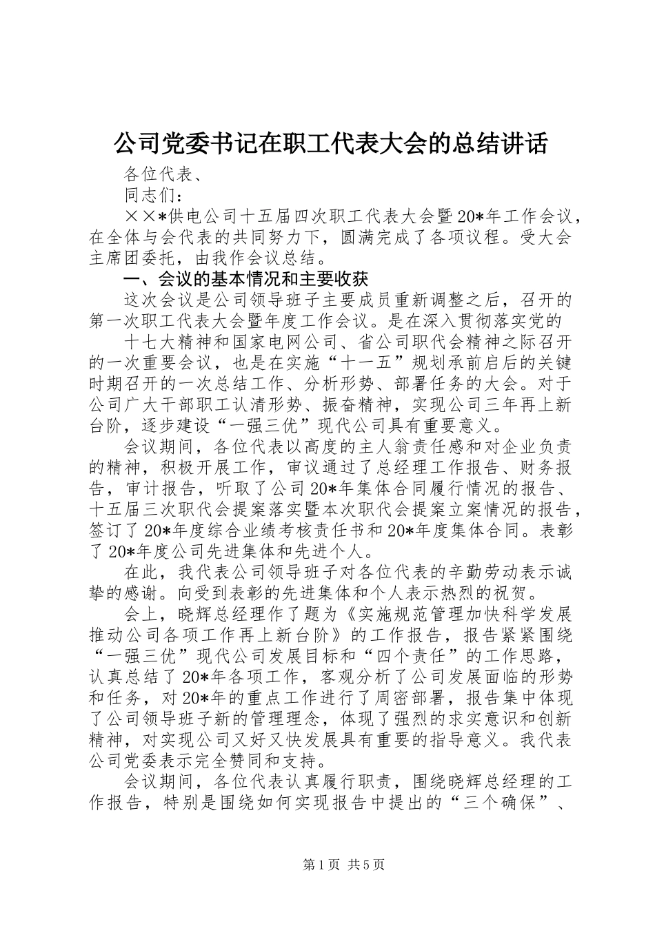 公司党委书记在职工代表大会的总结讲话_第1页