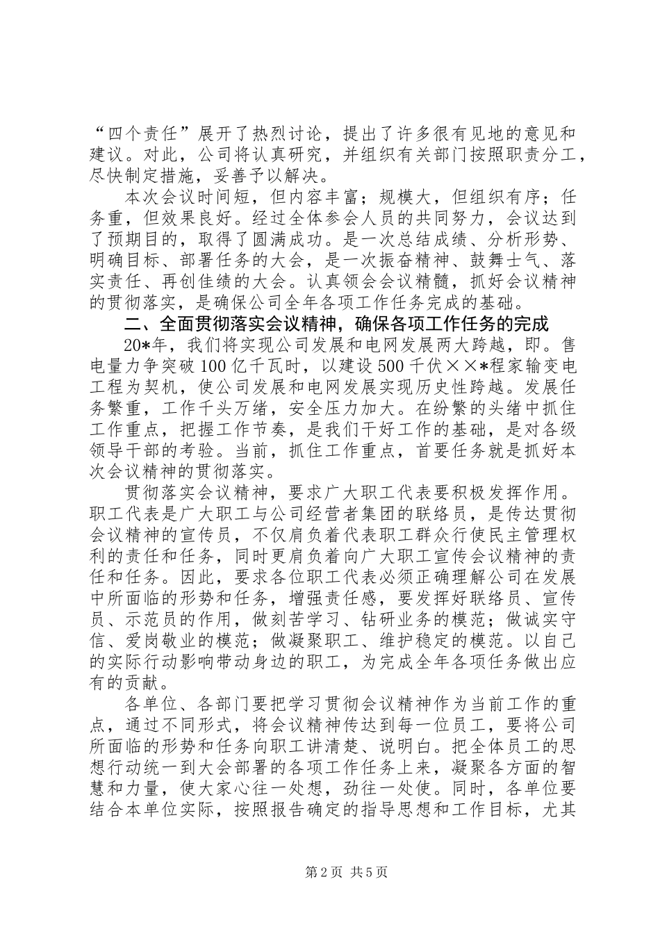公司党委书记在职工代表大会的总结讲话_第2页