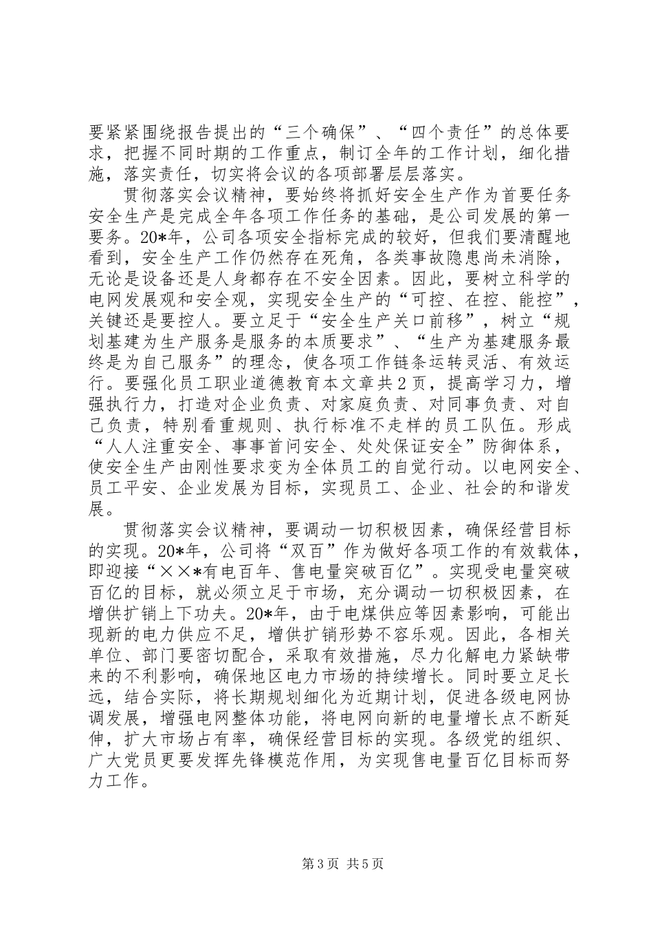 公司党委书记在职工代表大会的总结讲话_第3页