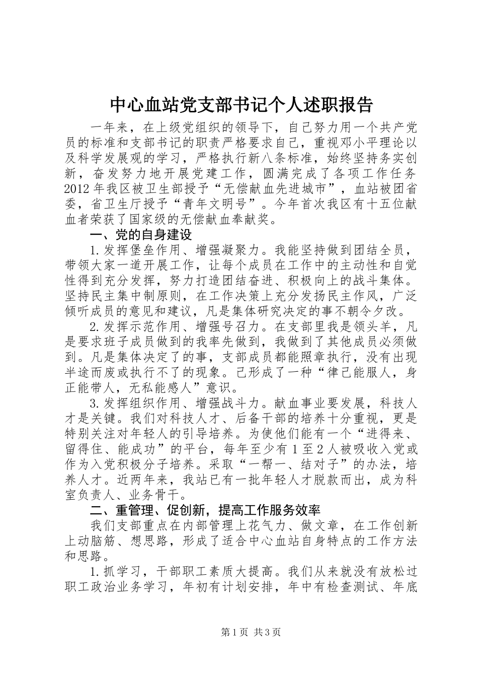 中心血站党支部书记个人述职报告_第1页