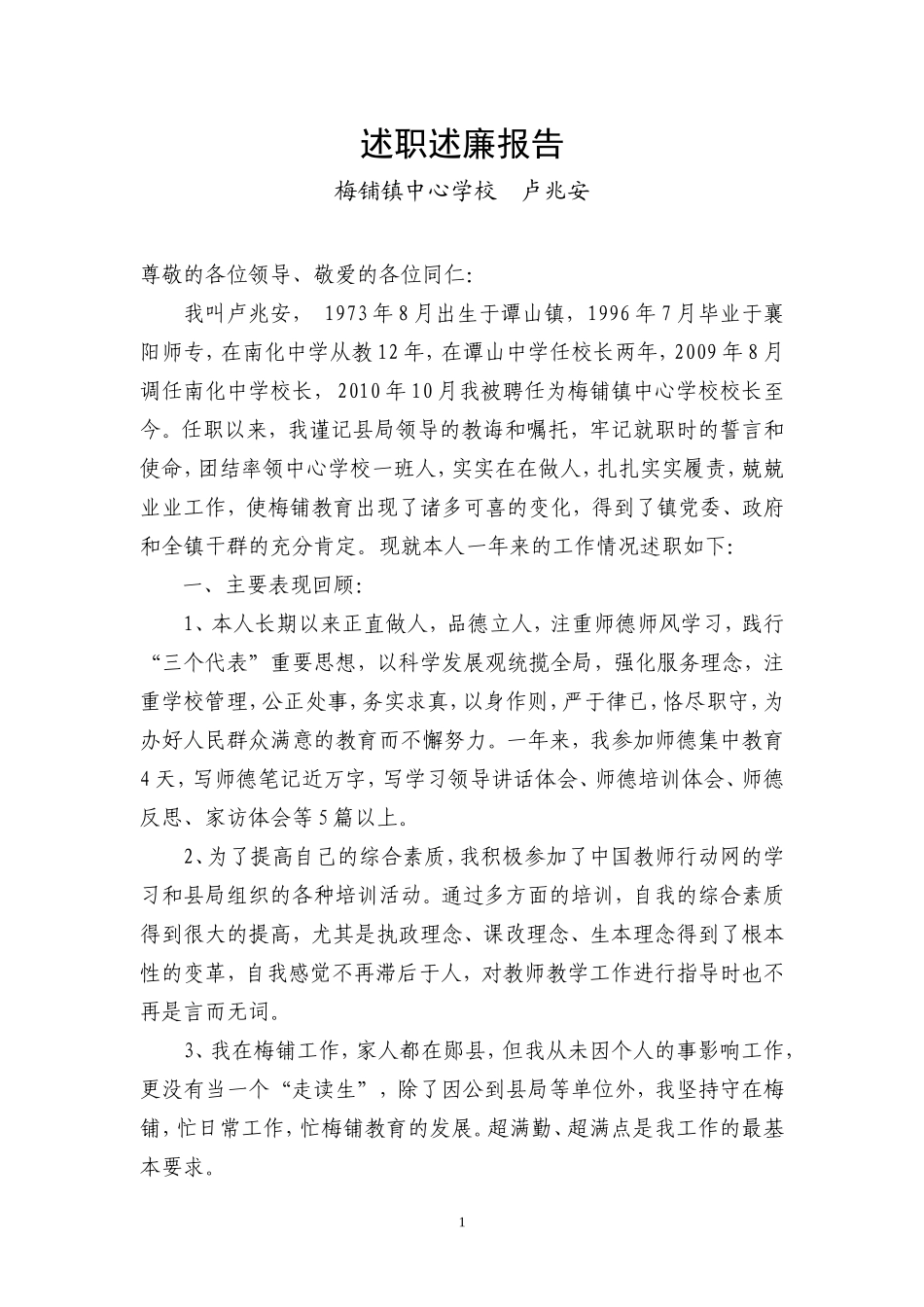 卢兆安同志2012年述职述廉报告_第1页