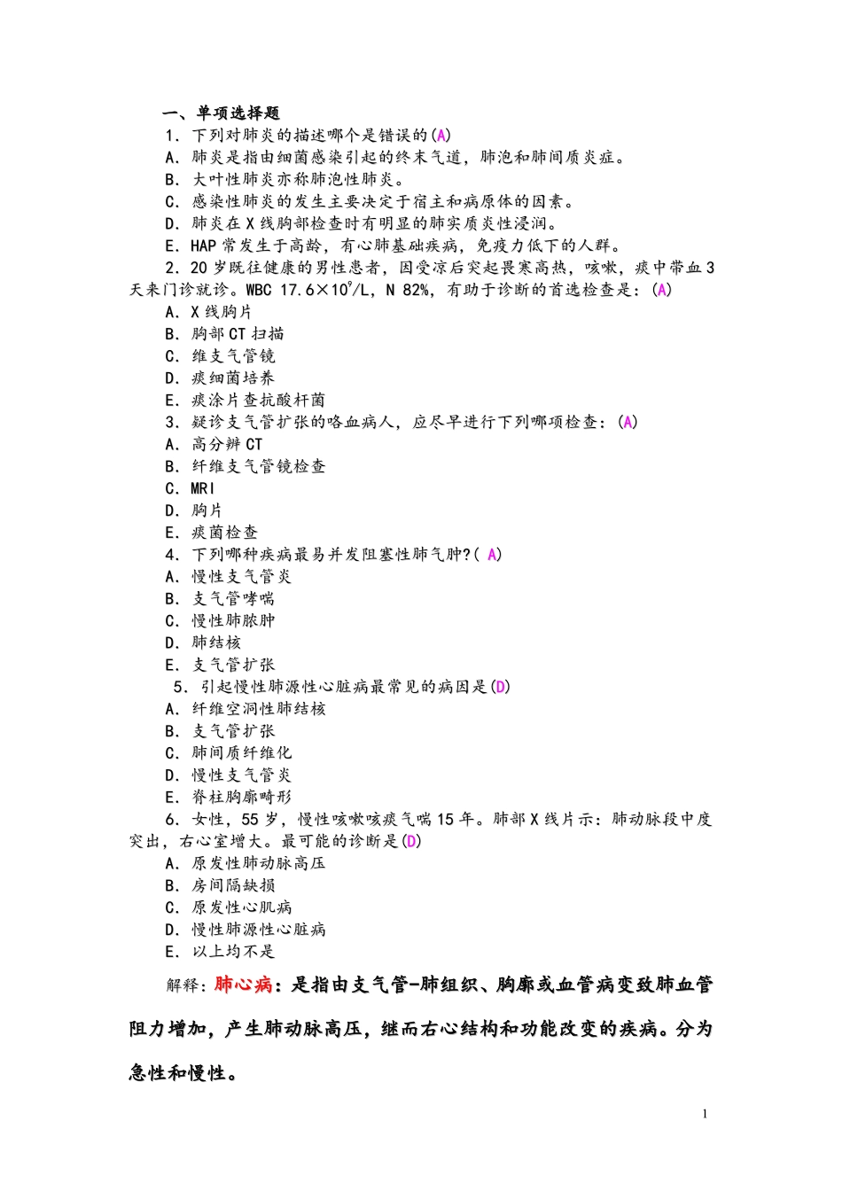 临床医学概要考试复习题1_第1页