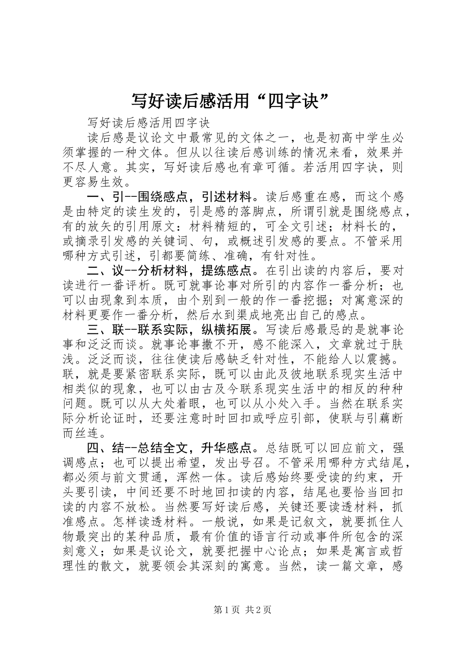 写好读后感活用“四字诀” (2)_第1页
