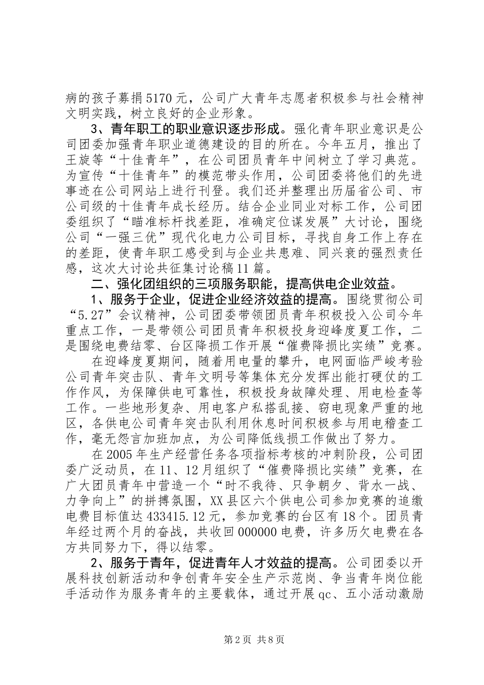 供电公司团委工作总结和工作要点_第2页