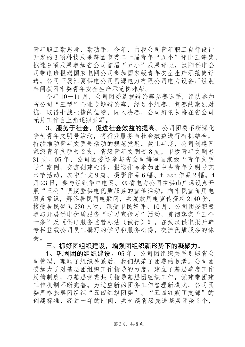 供电公司团委工作总结和工作要点_第3页