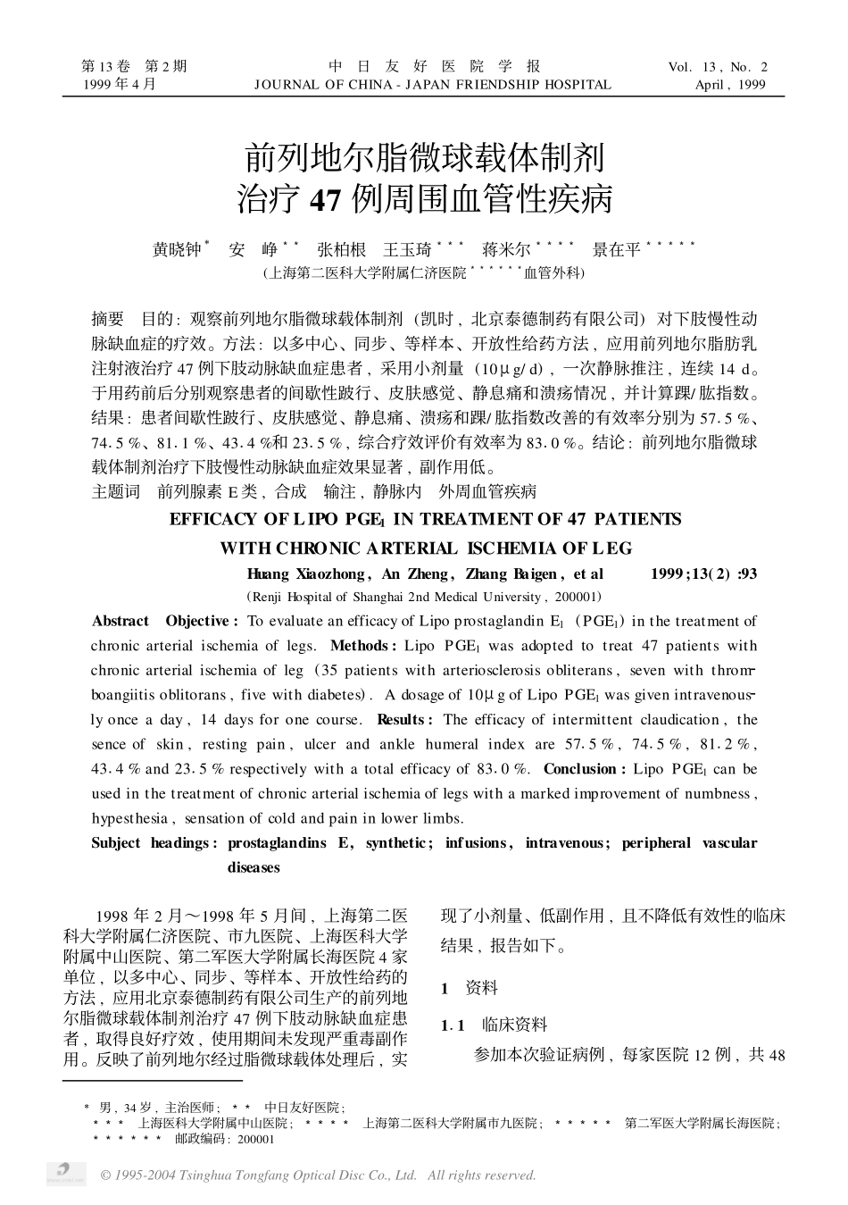 前列地尔脂微球载体制剂治疗47例周围血管性疾病_第1页