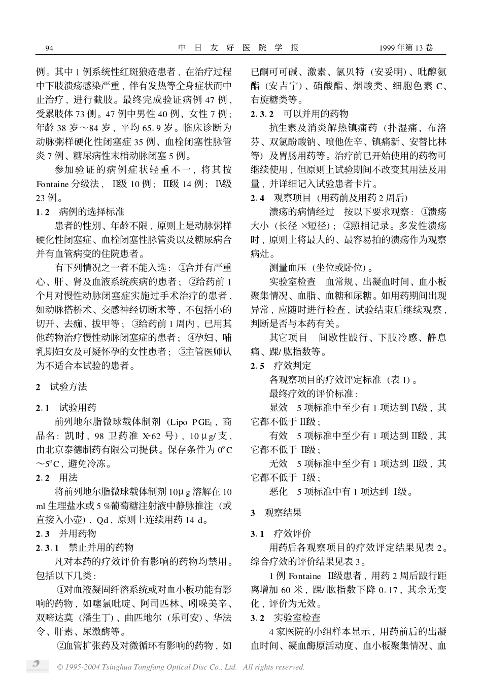 前列地尔脂微球载体制剂治疗47例周围血管性疾病_第2页
