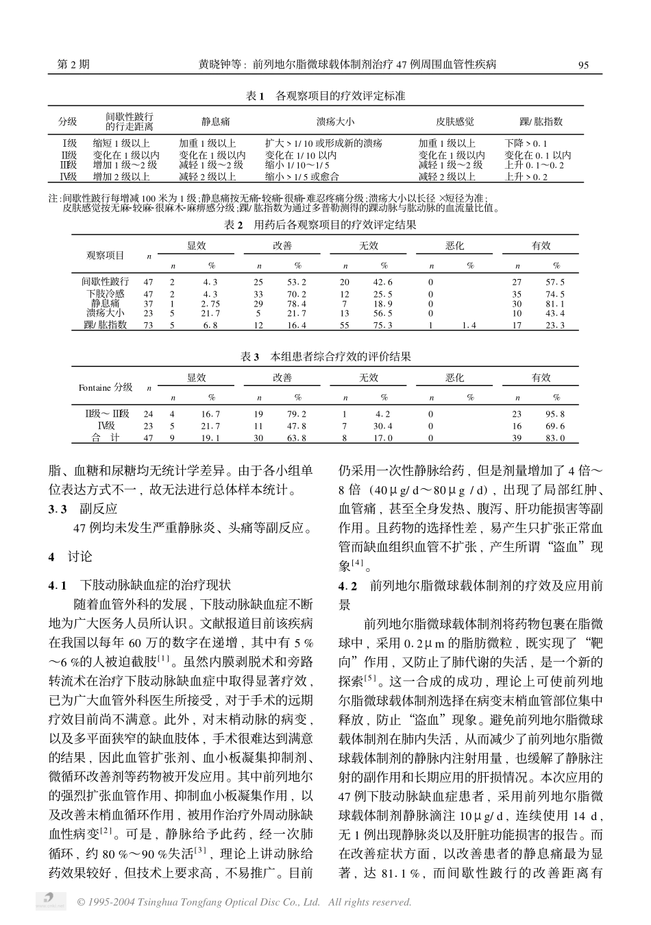 前列地尔脂微球载体制剂治疗47例周围血管性疾病_第3页