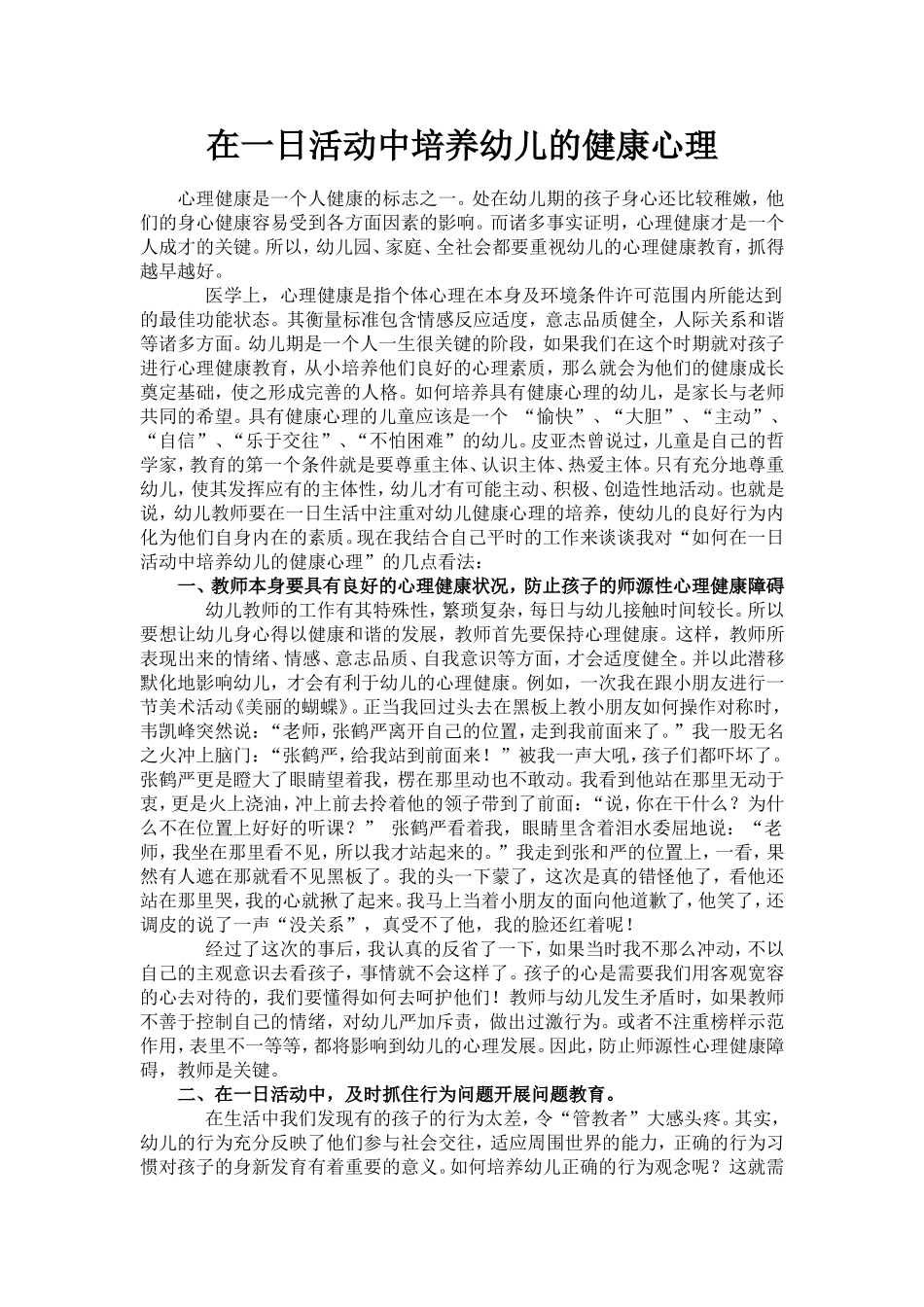 在一日活动中培养幼儿的健康心理_第1页