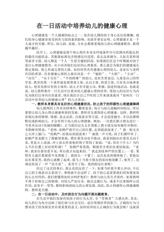在一日活动中培养幼儿的健康心理