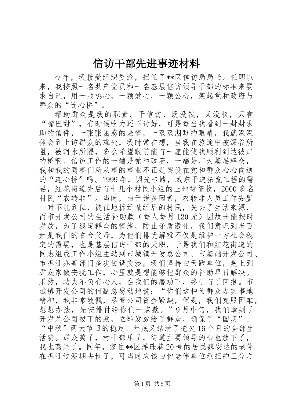 信访干部先进事迹材料_第1页