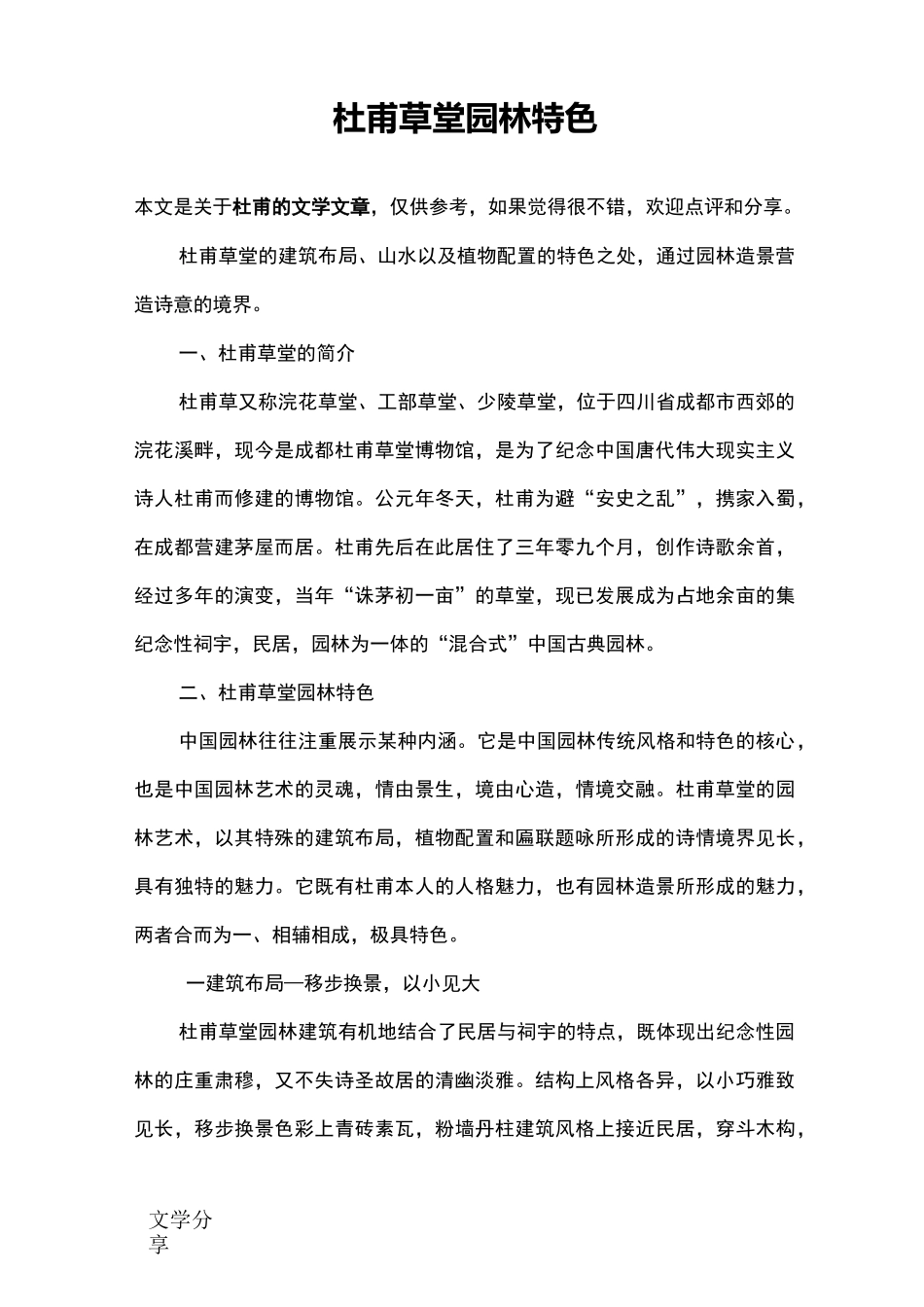 杜甫草堂园林特色_第1页