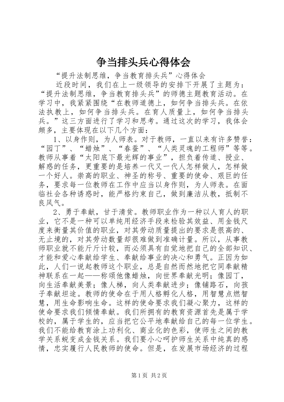 争当排头兵心得体会 _第1页