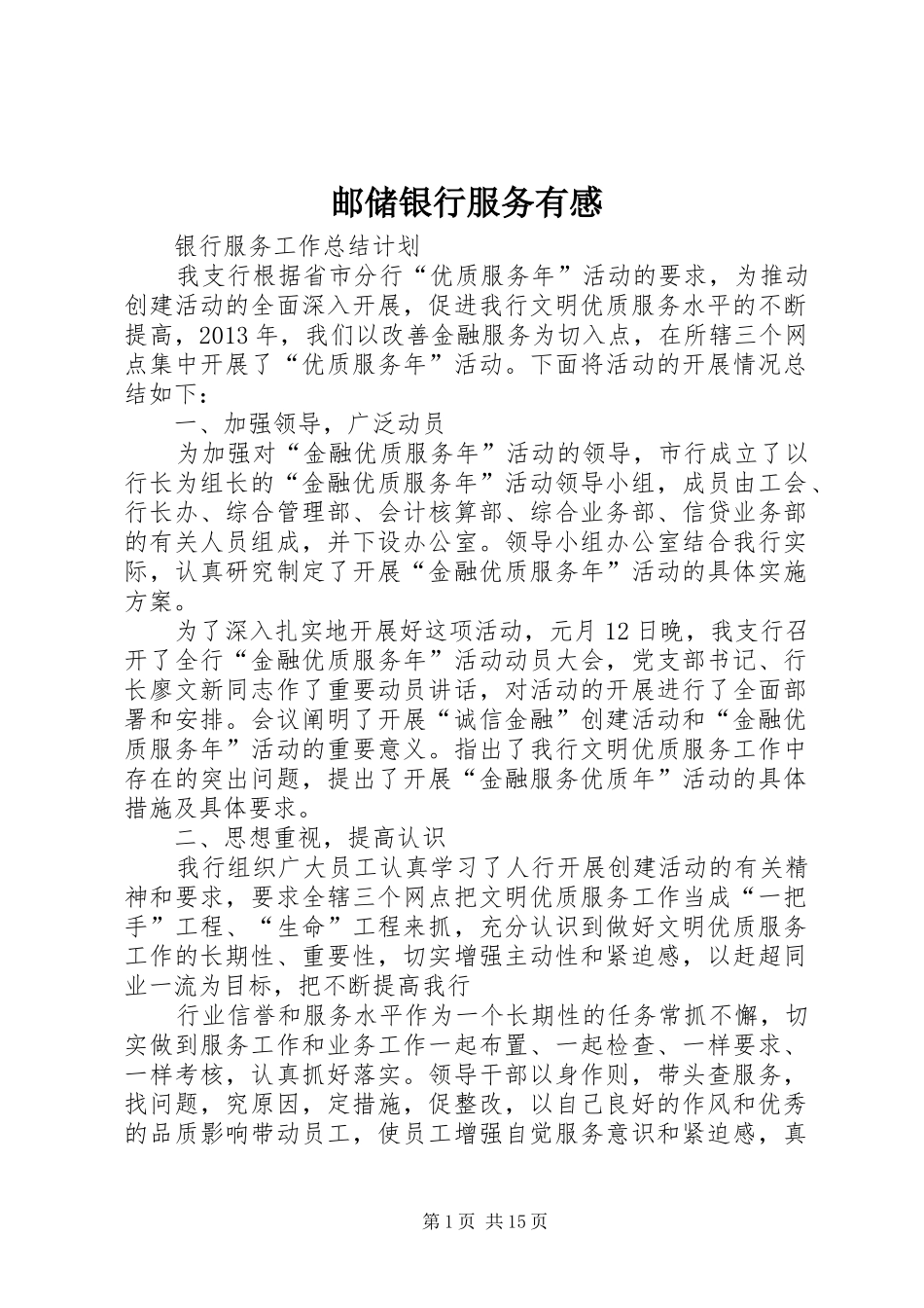 邮储银行服务有感 _第1页