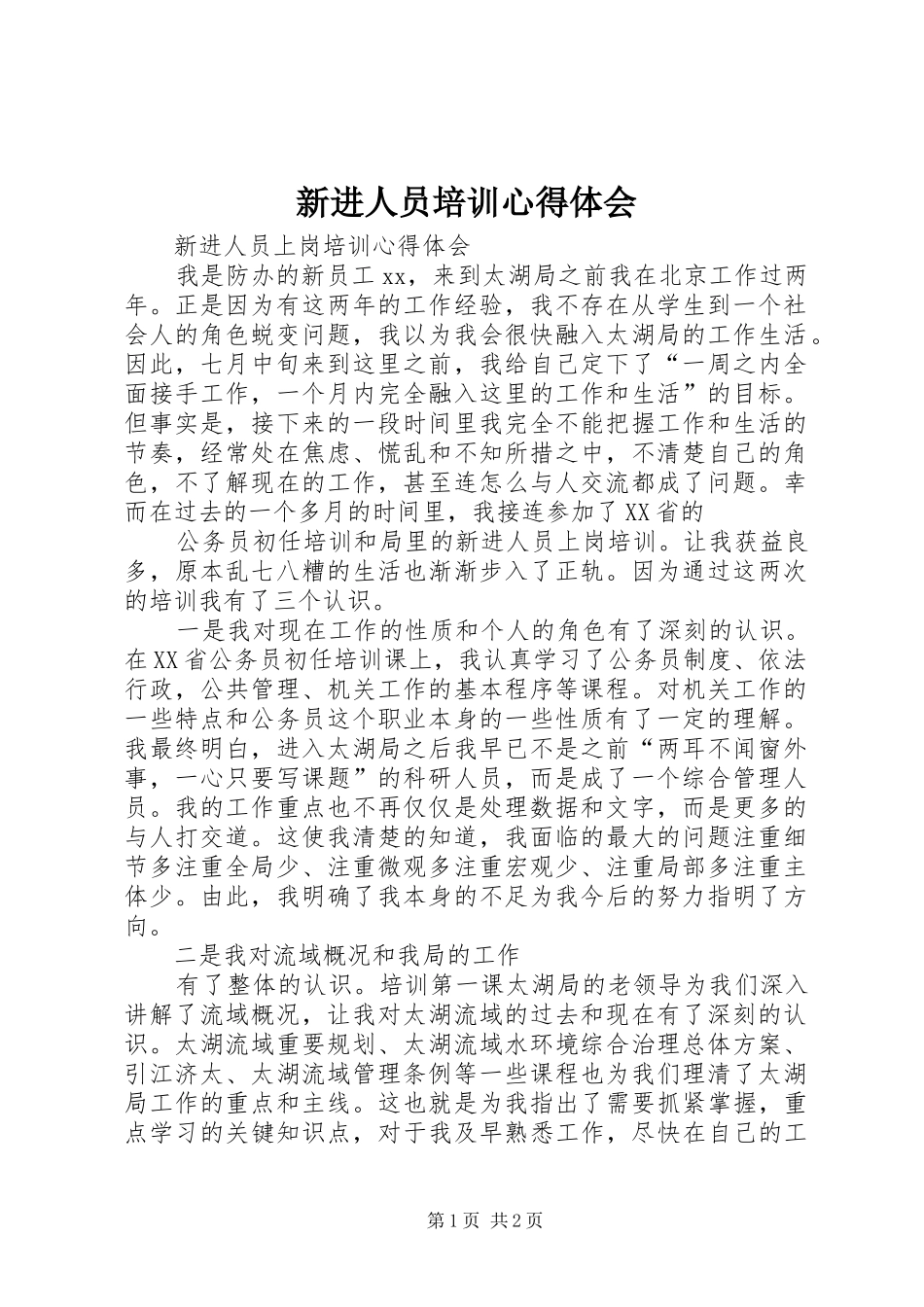 新进人员培训心得体会 _第1页