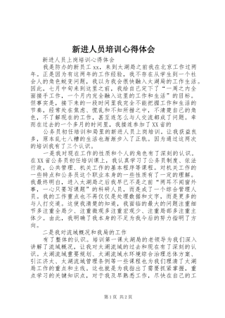 新进人员培训心得体会 