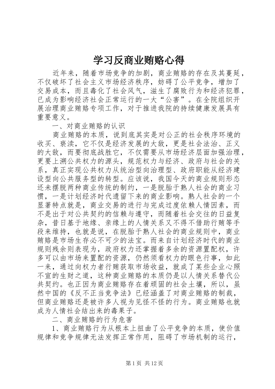 学习反商业贿赂心得 _第1页