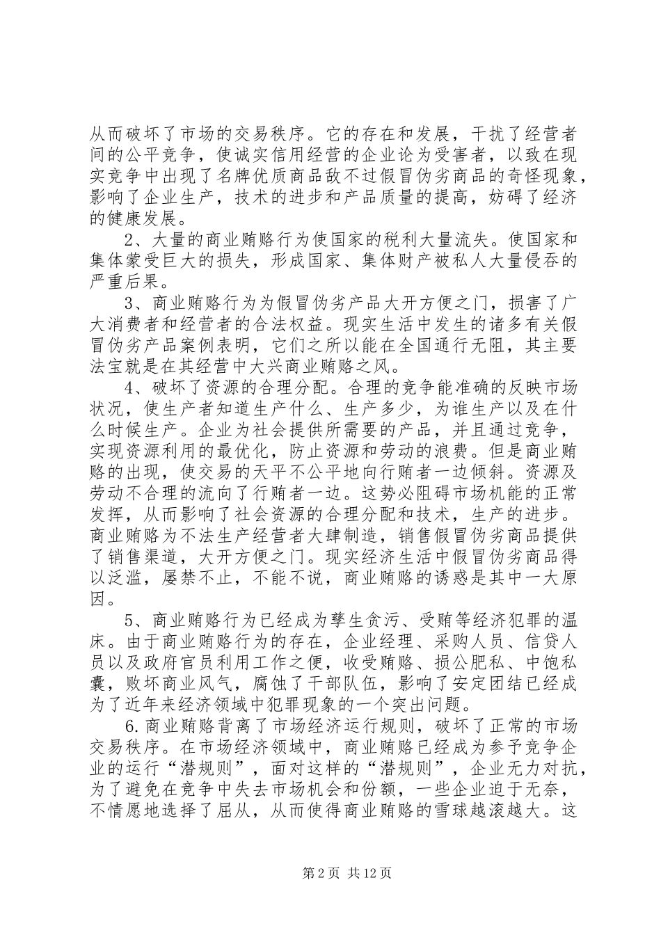学习反商业贿赂心得 _第2页