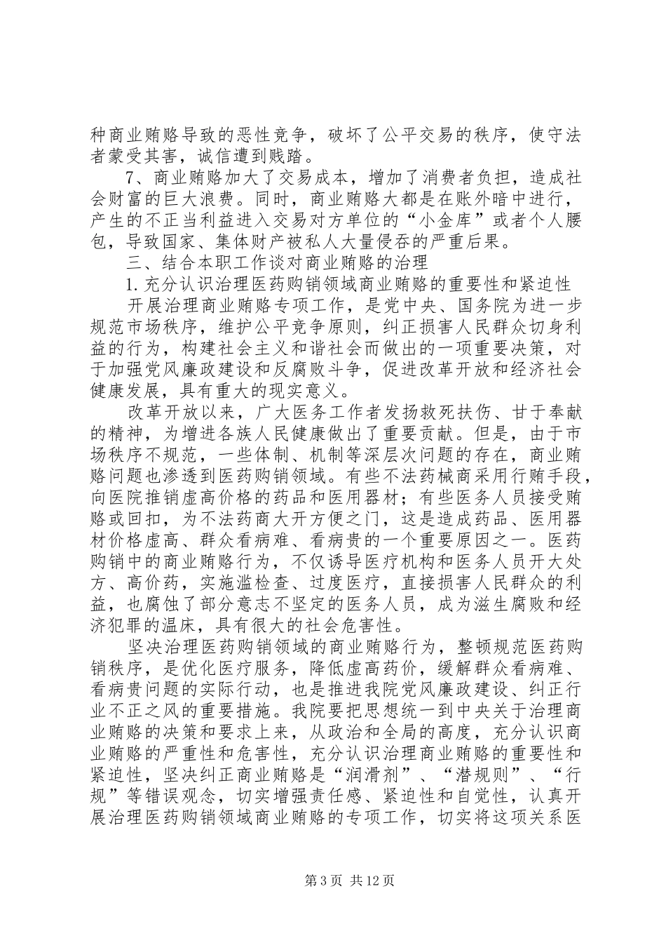 学习反商业贿赂心得 _第3页