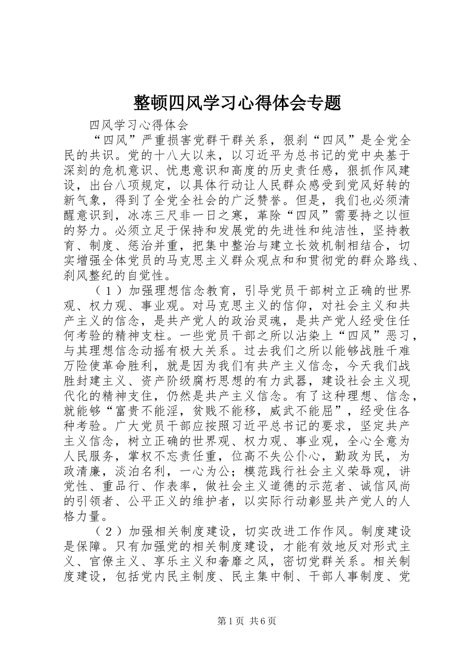 整顿四风学习心得体会专题 _第1页