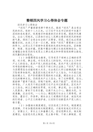 整顿四风学习心得体会专题 