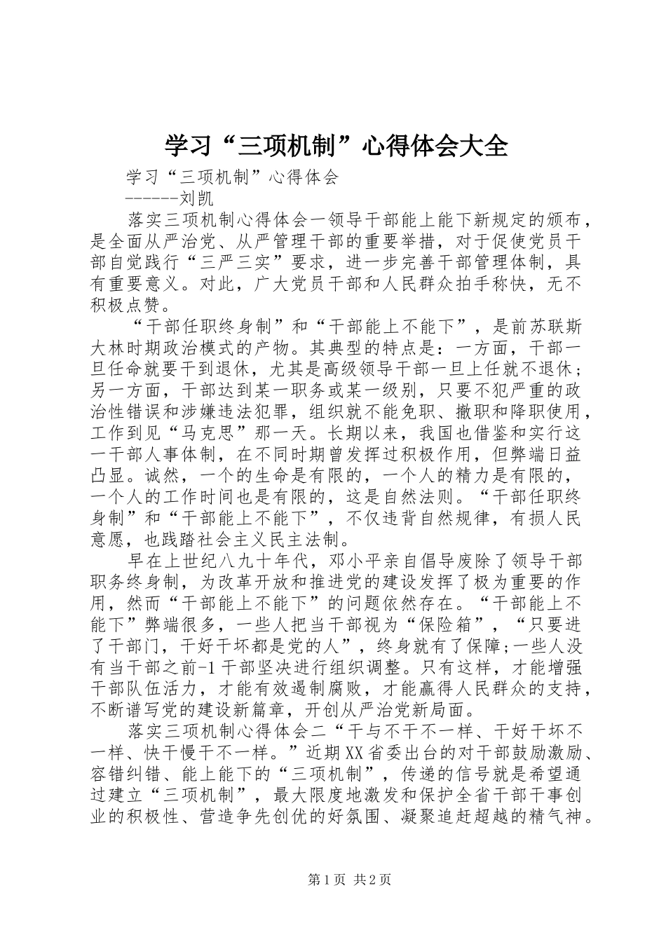 学习“三项机制”心得体会大全 _第1页