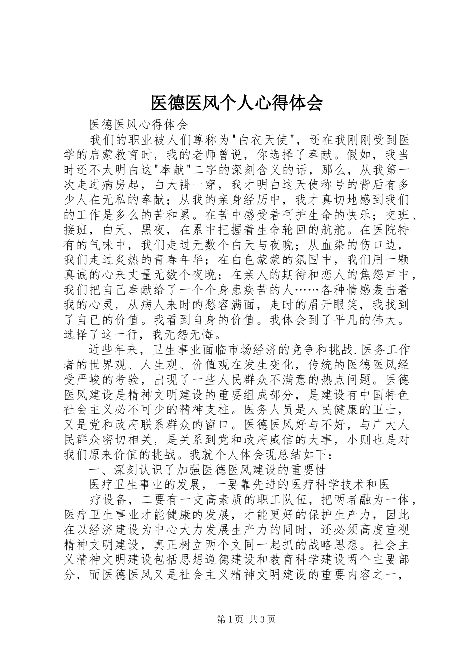 医德医风个人心得体会 _第1页