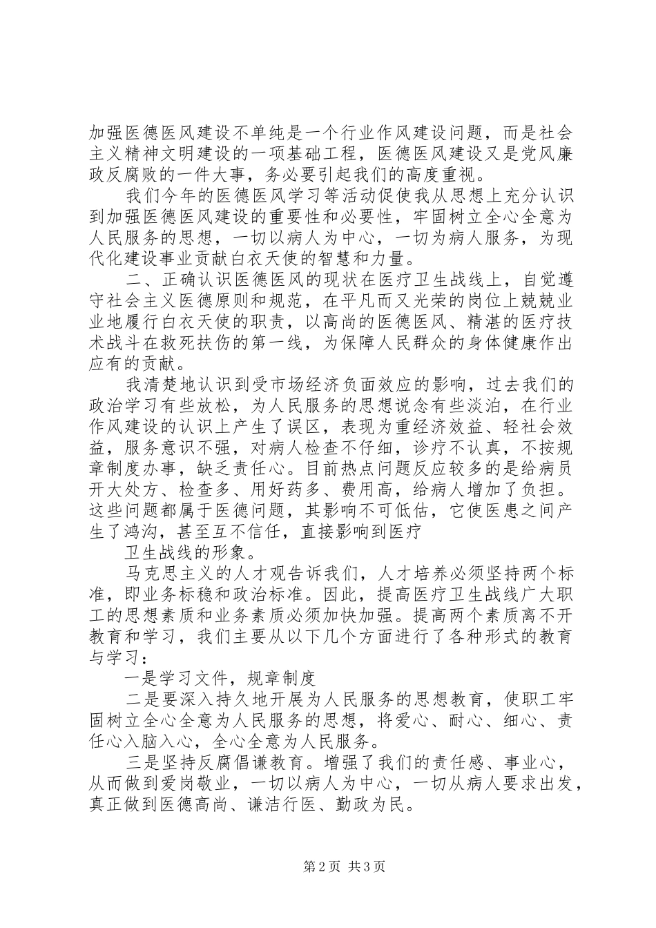 医德医风个人心得体会 _第2页
