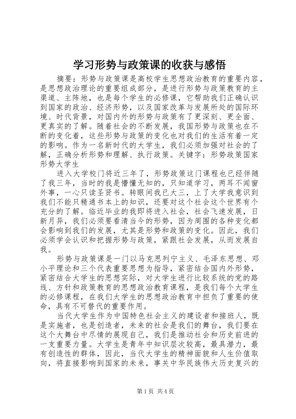 学习形势与政策课的收获与感悟 _第1页