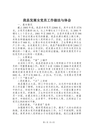 我县发展女党员工作做法与体会 