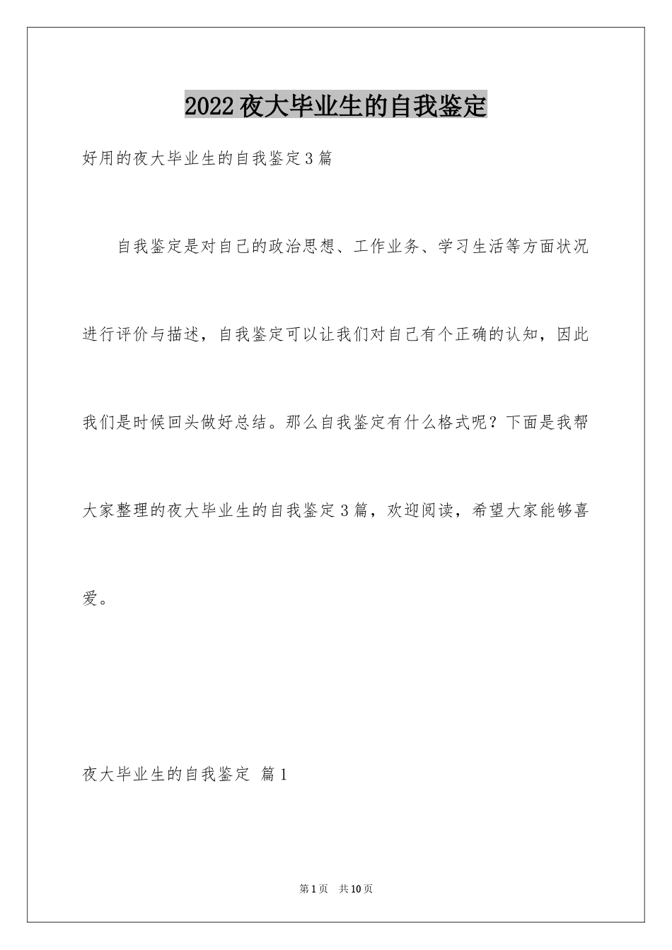 2024夜大毕业生的自我鉴定_第1页