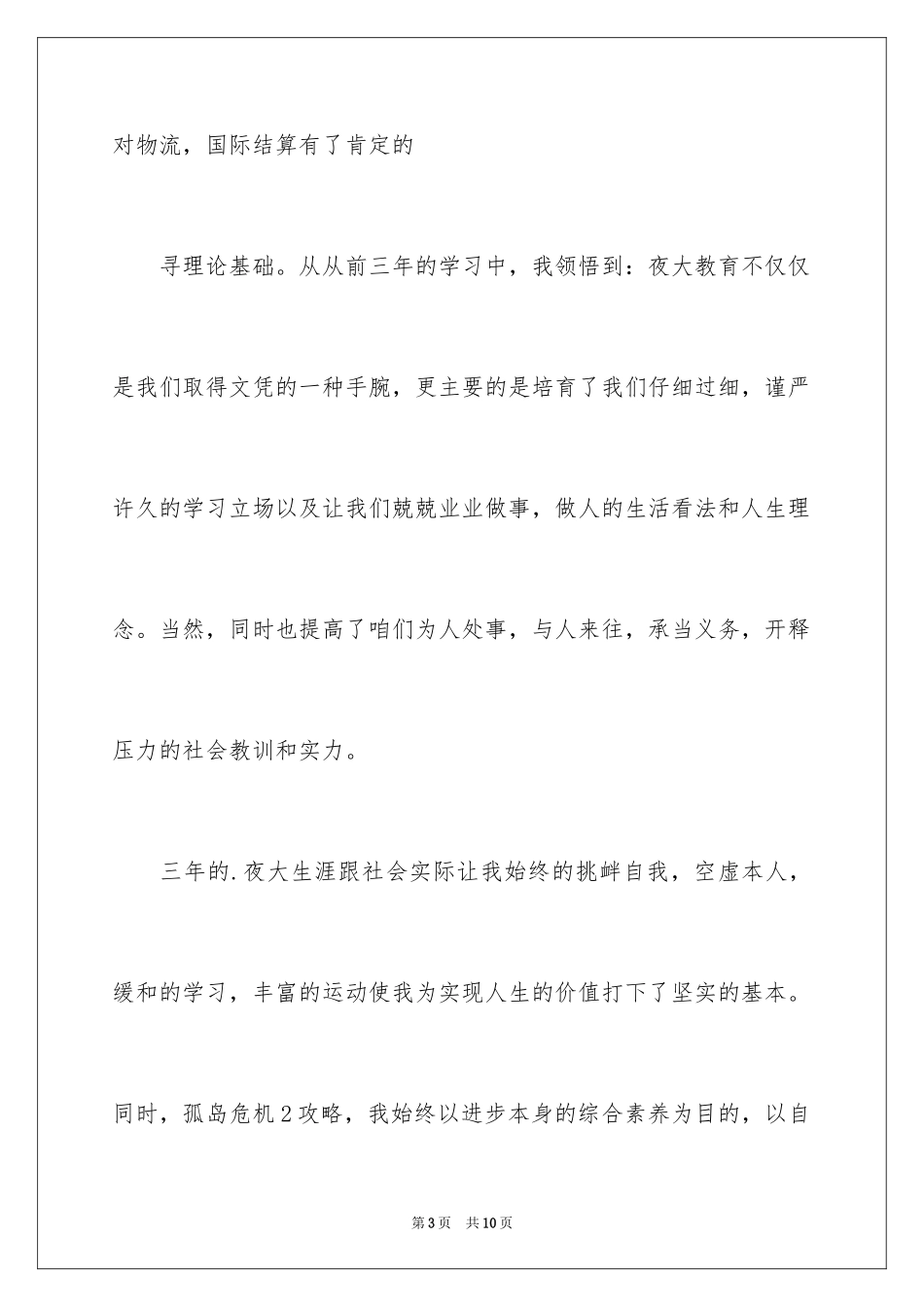 2024夜大毕业生的自我鉴定_第3页