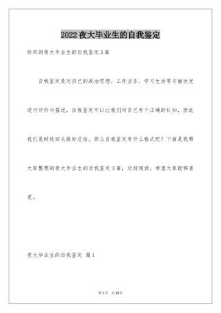 2024夜大毕业生的自我鉴定