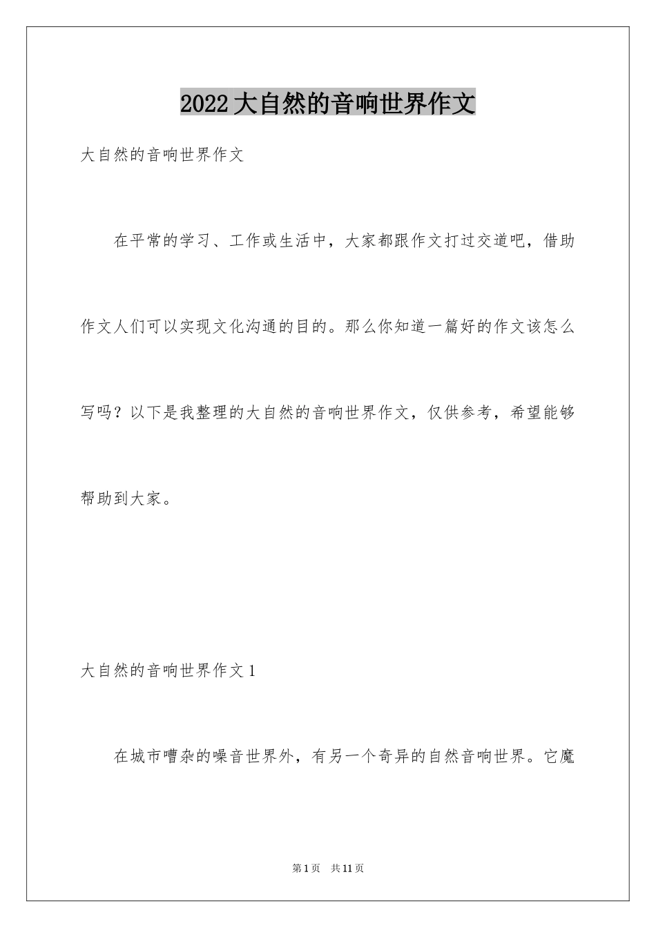 2024大自然的音响世界作文_第1页
