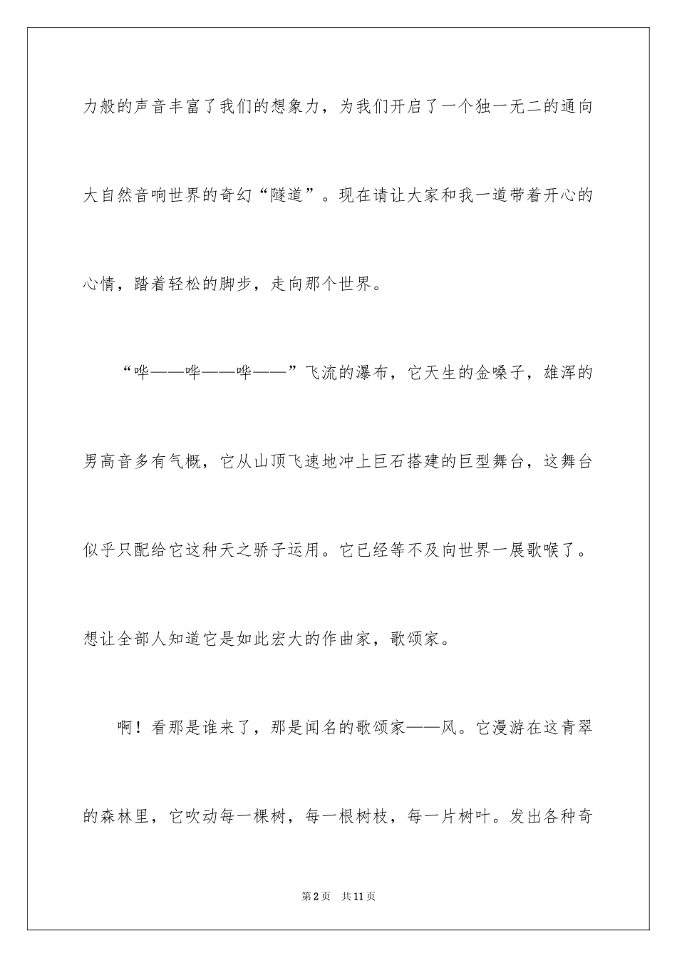 2024大自然的音响世界作文_第2页