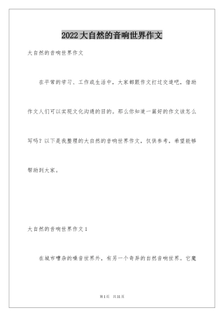2024大自然的音响世界作文