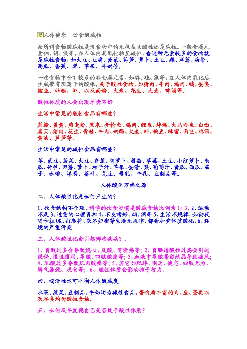 人体健康--酸碱性食物的合理搭配_第1页