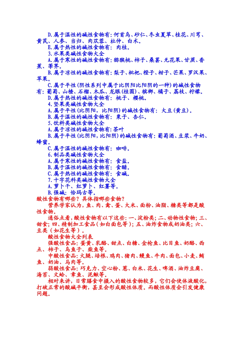 人体健康--酸碱性食物的合理搭配_第3页