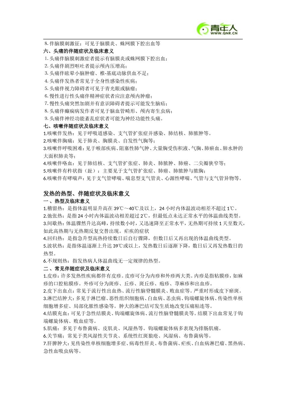 临床常见症状合并症及临床意义_第2页