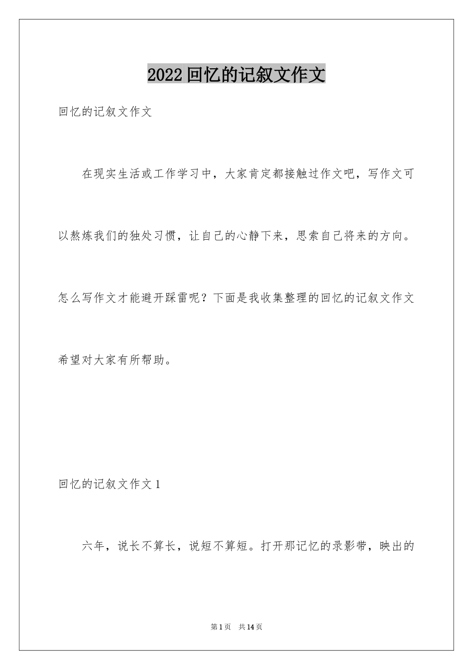 2024回忆的记叙文作文_第1页