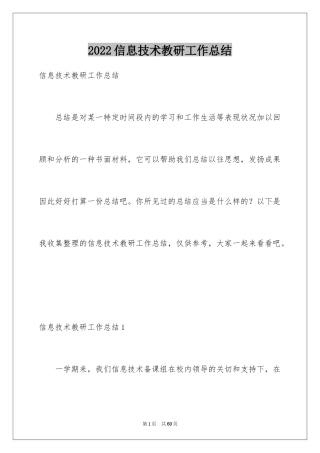 2024信息技术教研工作总结_2