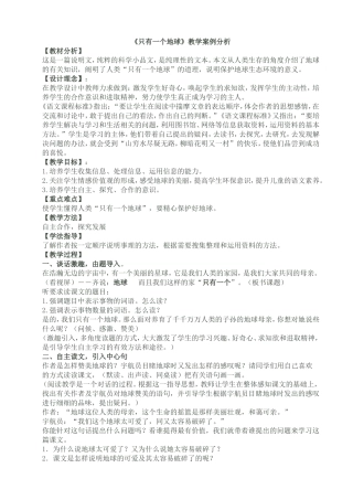 只有一个地球案例