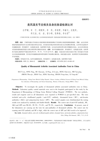 类风湿关节炎相关自身抗体谱检测比对