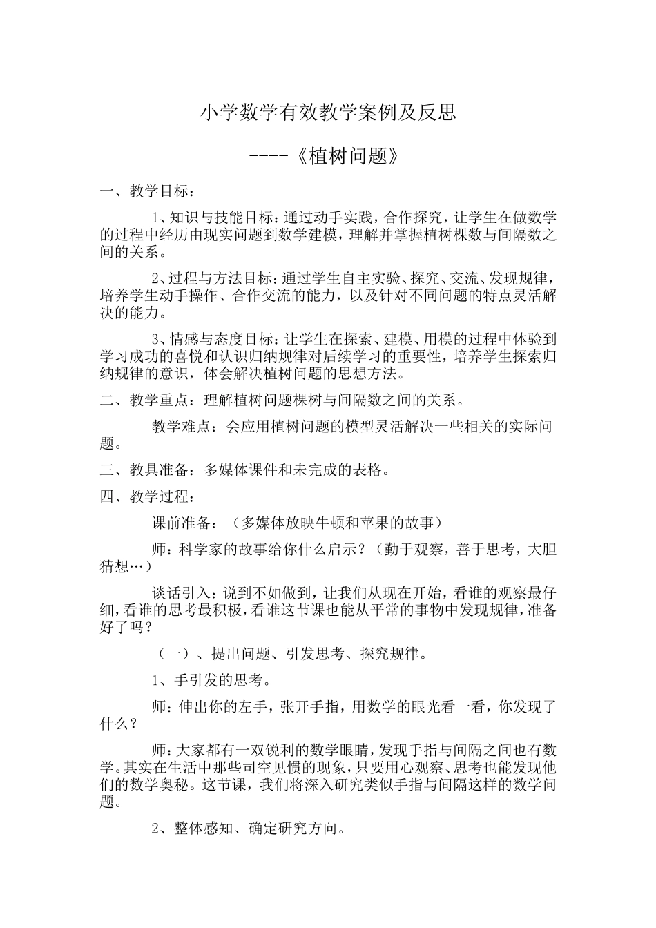 小学数学有效教学案例及反思_第1页