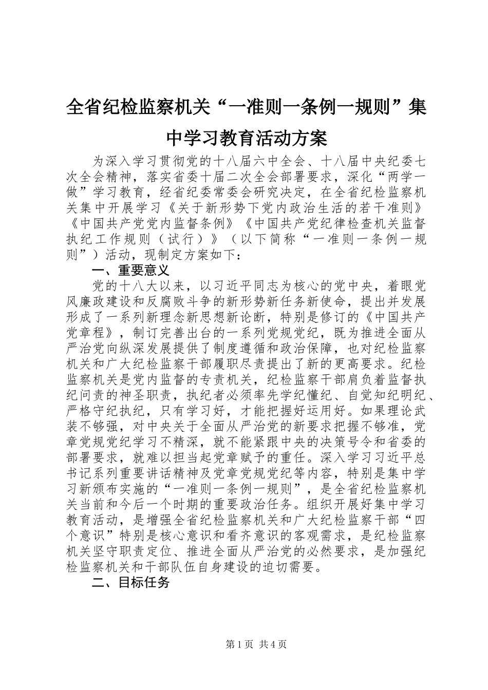 全省纪检监察机关“一准则一条例一规则”集中学习教育活动方案_第1页