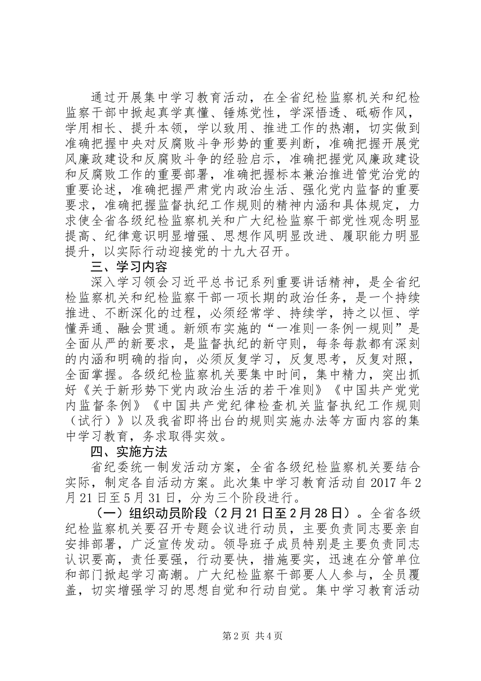 全省纪检监察机关“一准则一条例一规则”集中学习教育活动方案_第2页