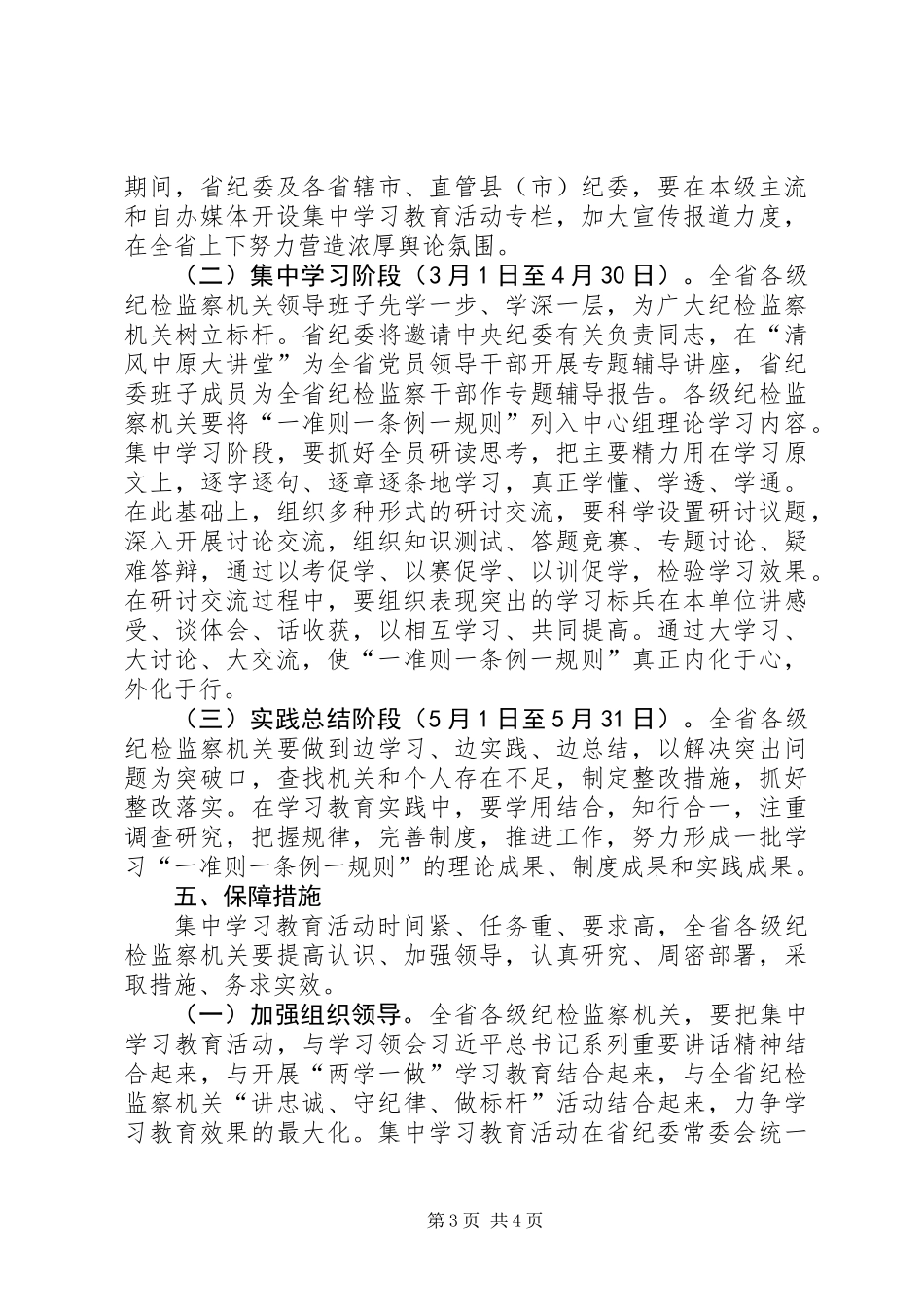 全省纪检监察机关“一准则一条例一规则”集中学习教育活动方案_第3页