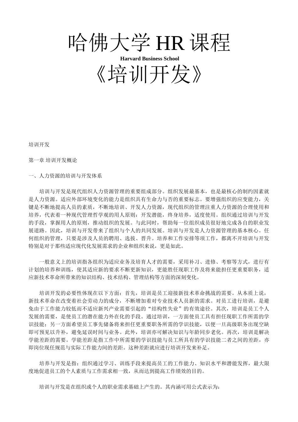 哈佛大学人力资源开发培训课程_第1页